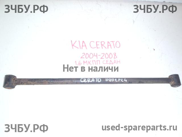 KIA Cerato 1 Тяга задняя поперечная