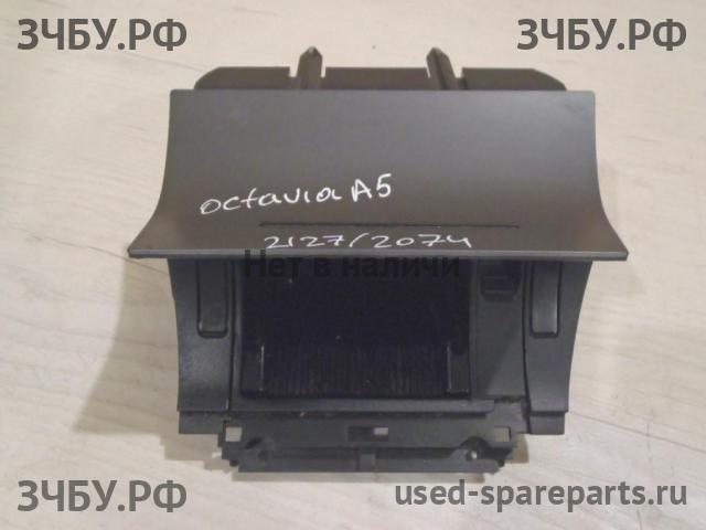 Skoda Octavia 2 (А5) Пепельница