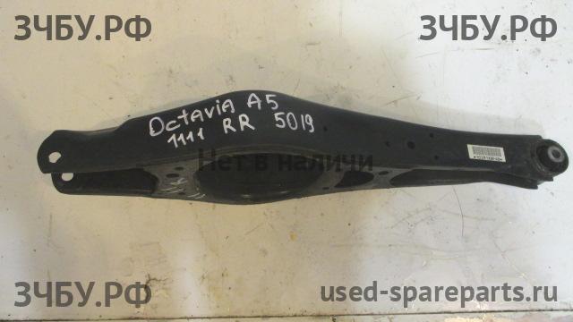 Skoda Octavia 2 (А5) Рычаг задний правый